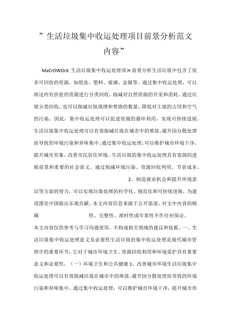 生活垃圾集中收运处理项目前景分析范文内容.docx_第1页