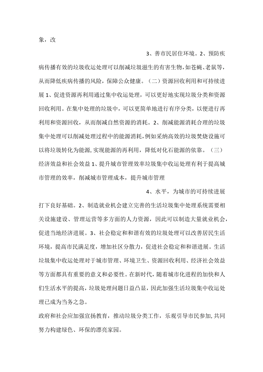 生活垃圾集中收运处理项目前景分析范文内容.docx_第2页