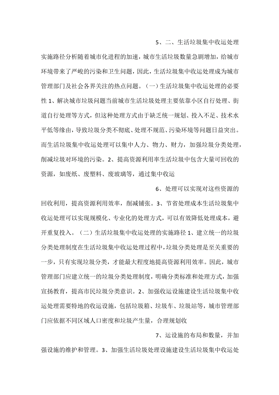 生活垃圾集中收运处理项目前景分析范文内容.docx_第3页