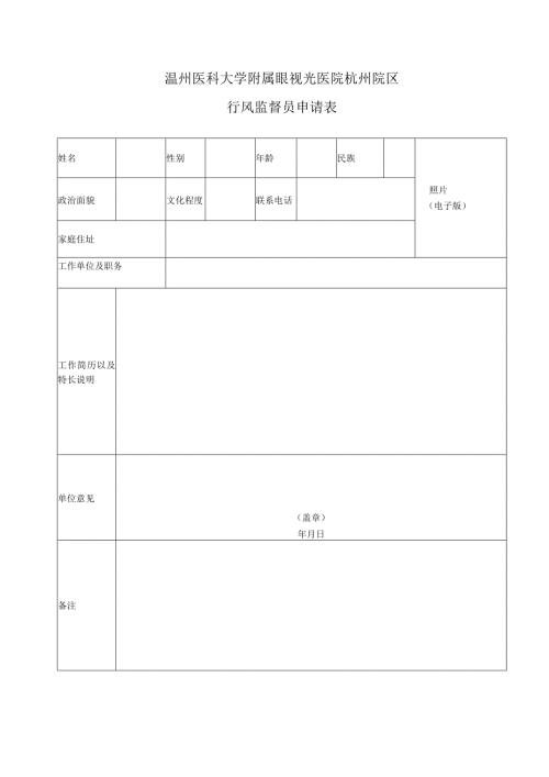 温州医科大学附属眼视光医院杭州院区行风监督员申请表.docx