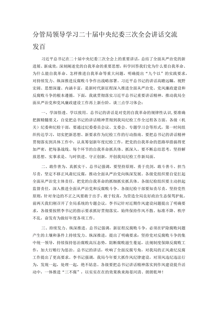 分管局领导学习二十中央纪委三次全会讲话交流发言.docx_第1页
