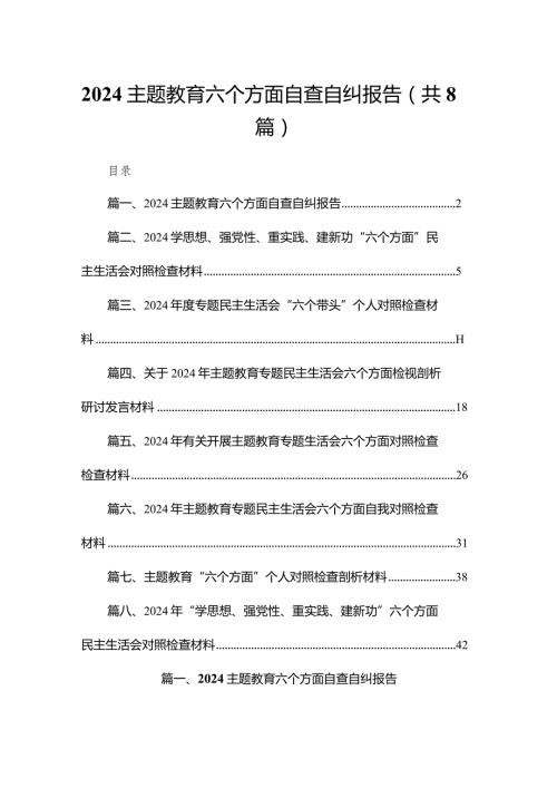 专题教育六个方面自查自纠报告8篇供参考(1).docx