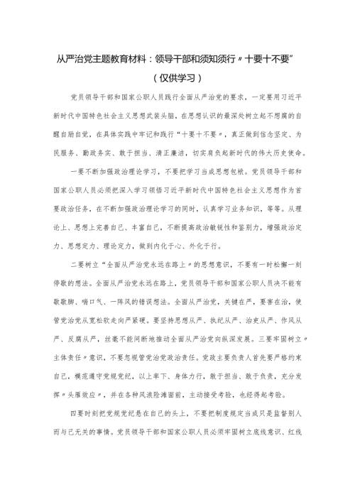 从严治党主题教育材料：领导干部和须知须行“十要十不要”.docx