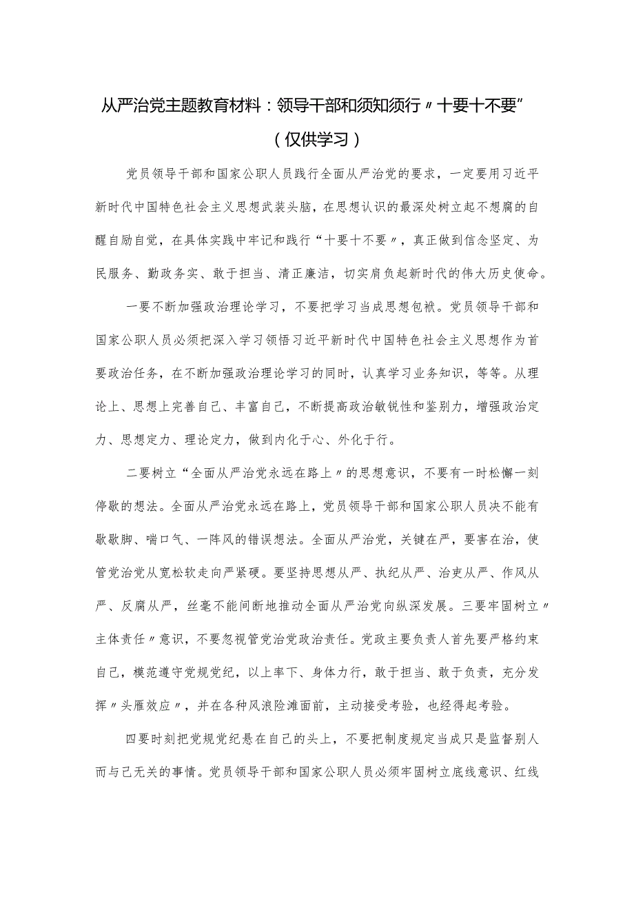 从严治党主题教育材料：领导干部和须知须行“十要十不要”.docx_第1页