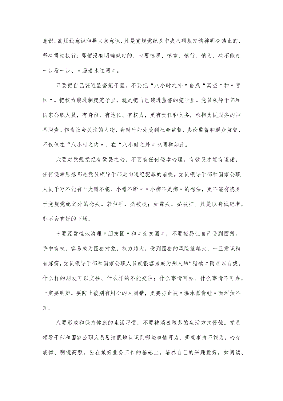 从严治党主题教育材料：领导干部和须知须行“十要十不要”.docx_第2页