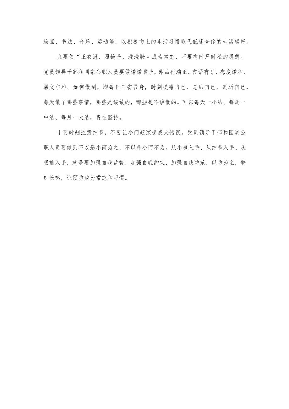 从严治党主题教育材料：领导干部和须知须行“十要十不要”.docx_第3页