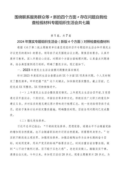 围绕联系服务群众等“新的四个方面”存在问题自我检查检视材料专题组织生活会共七篇.docx