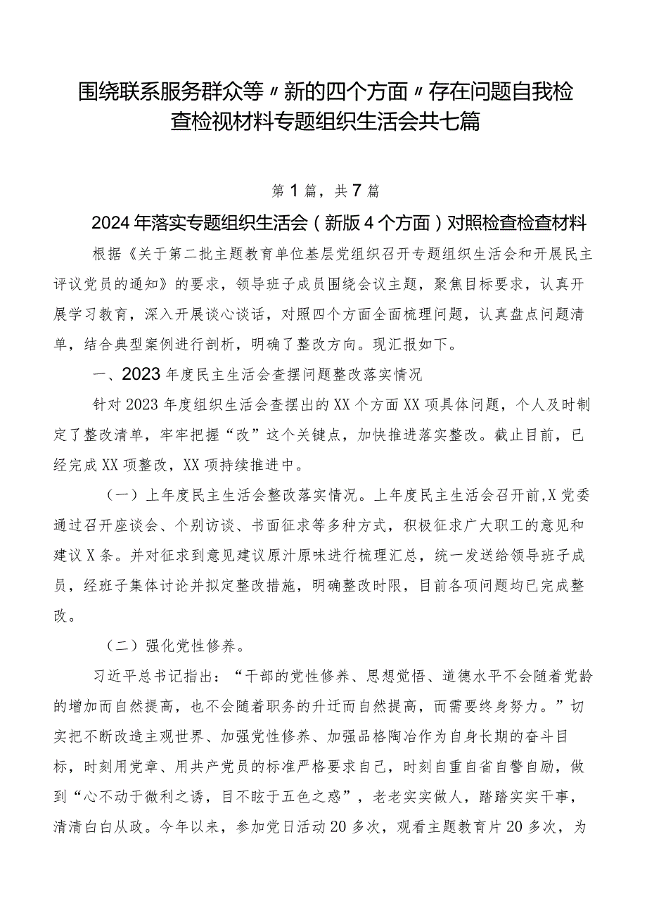 围绕联系服务群众等“新的四个方面”存在问题自我检查检视材料专题组织生活会共七篇.docx_第1页