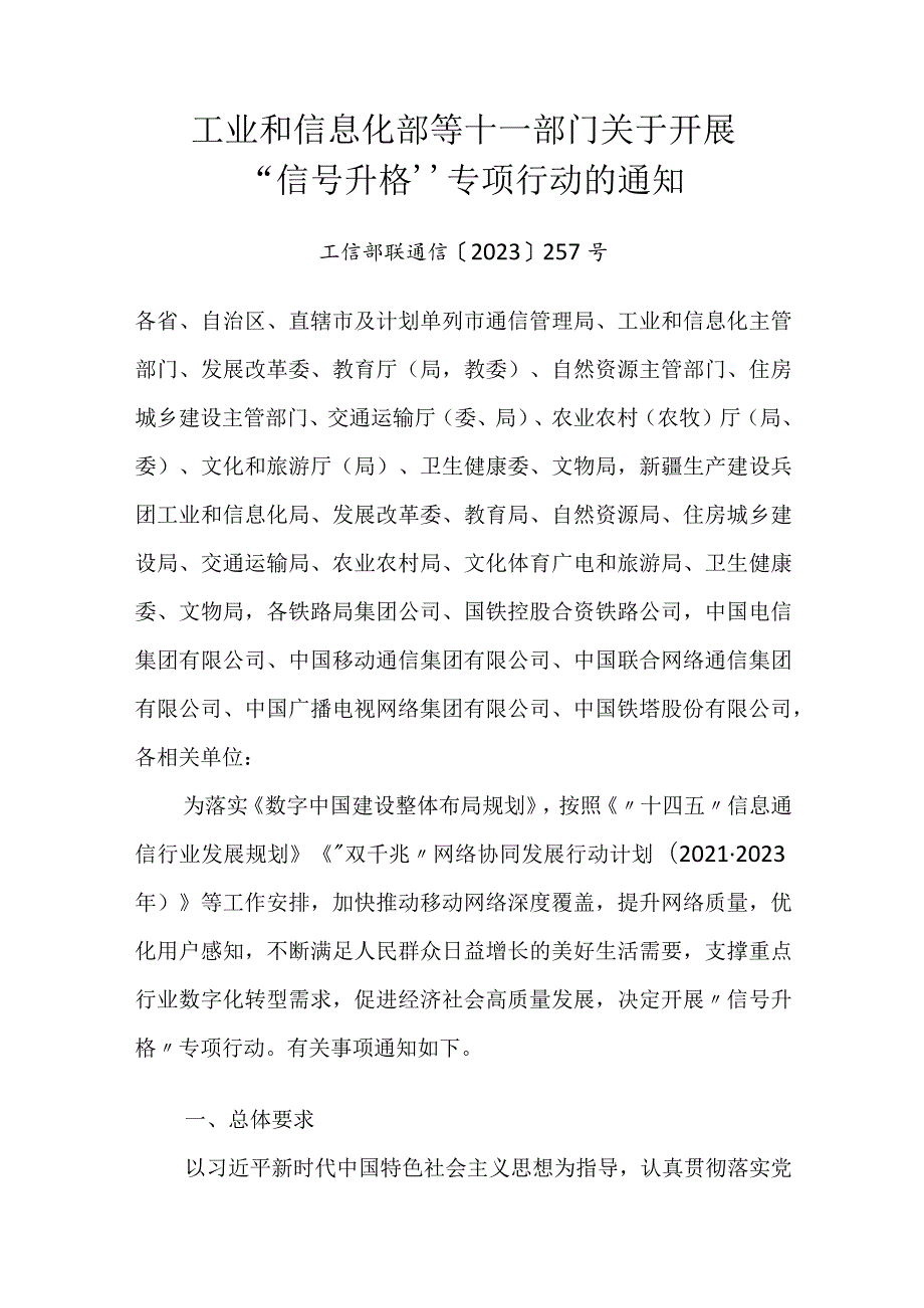 2024年1月《工业和信息化部等十一部门关于开展“信号升格”专项行动的通知》.docx_第1页