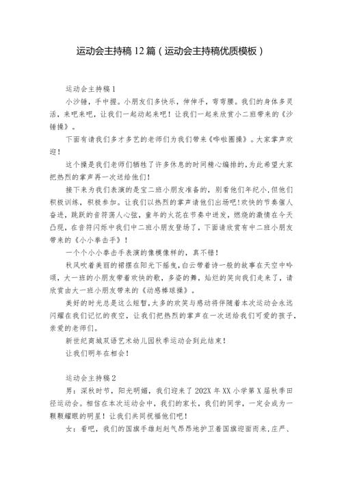 运动会主持稿12篇(运动会主持稿优质模板).docx