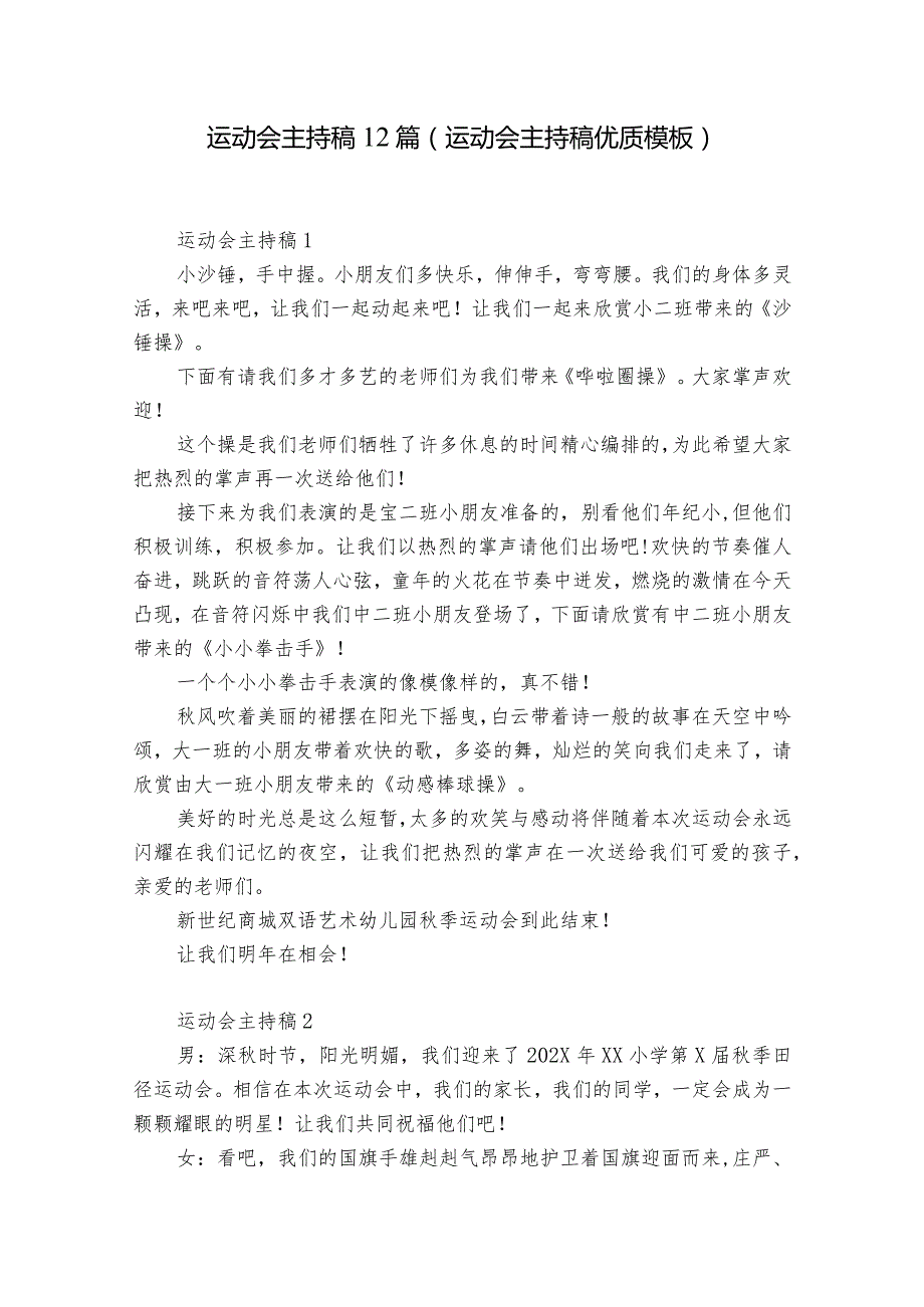 运动会主持稿12篇(运动会主持稿优质模板).docx_第1页