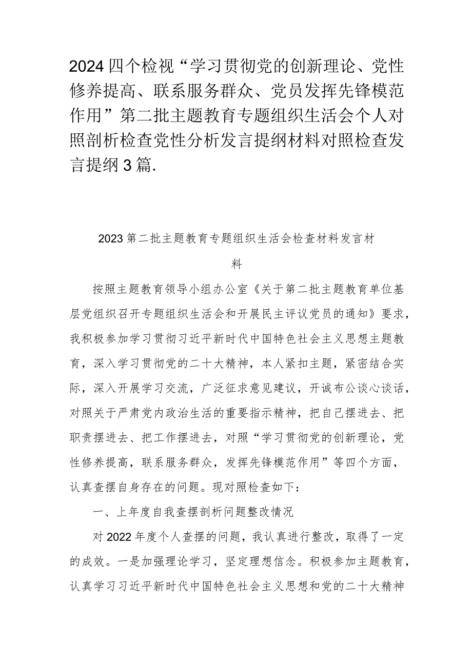 2024四个检视“学习贯彻党的创新理论、党性修养提高、联系服务群众、党员发挥先锋模范作用” 第二批主题教育专题组织生活会个人对照剖析.docx_第1页