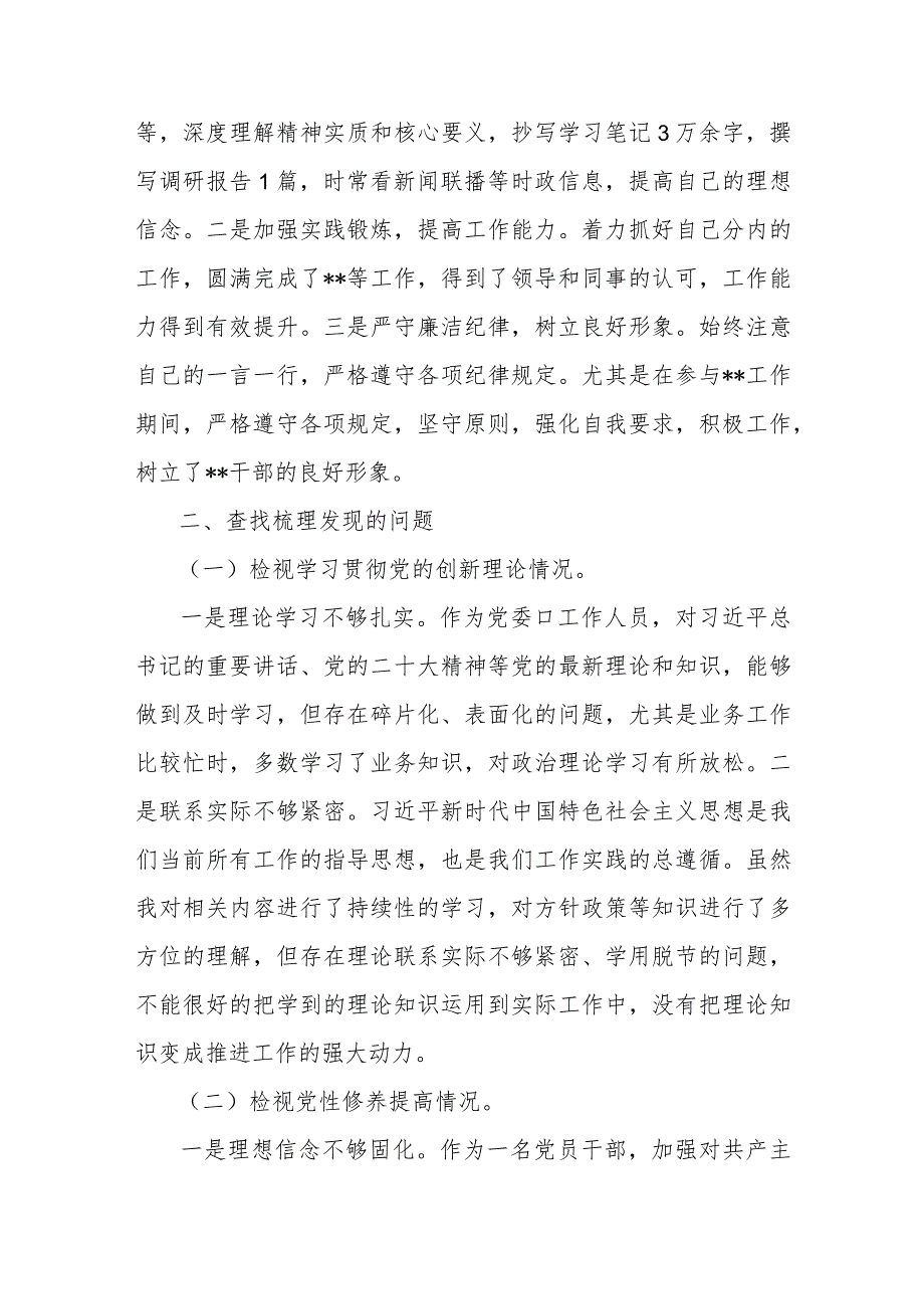 2024四个检视“学习贯彻党的创新理论、党性修养提高、联系服务群众、党员发挥先锋模范作用” 第二批主题教育专题组织生活会个人对照剖析.docx_第2页