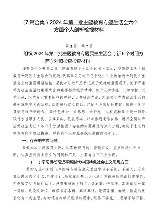 （7篇合集）2024年第二批集中教育专题生活会六个方面个人剖析检视材料.docx