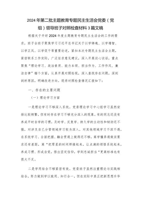 2024年第二批主题教育专题民主生活会党委（党组）领导班子对照检查材料3篇文稿.docx