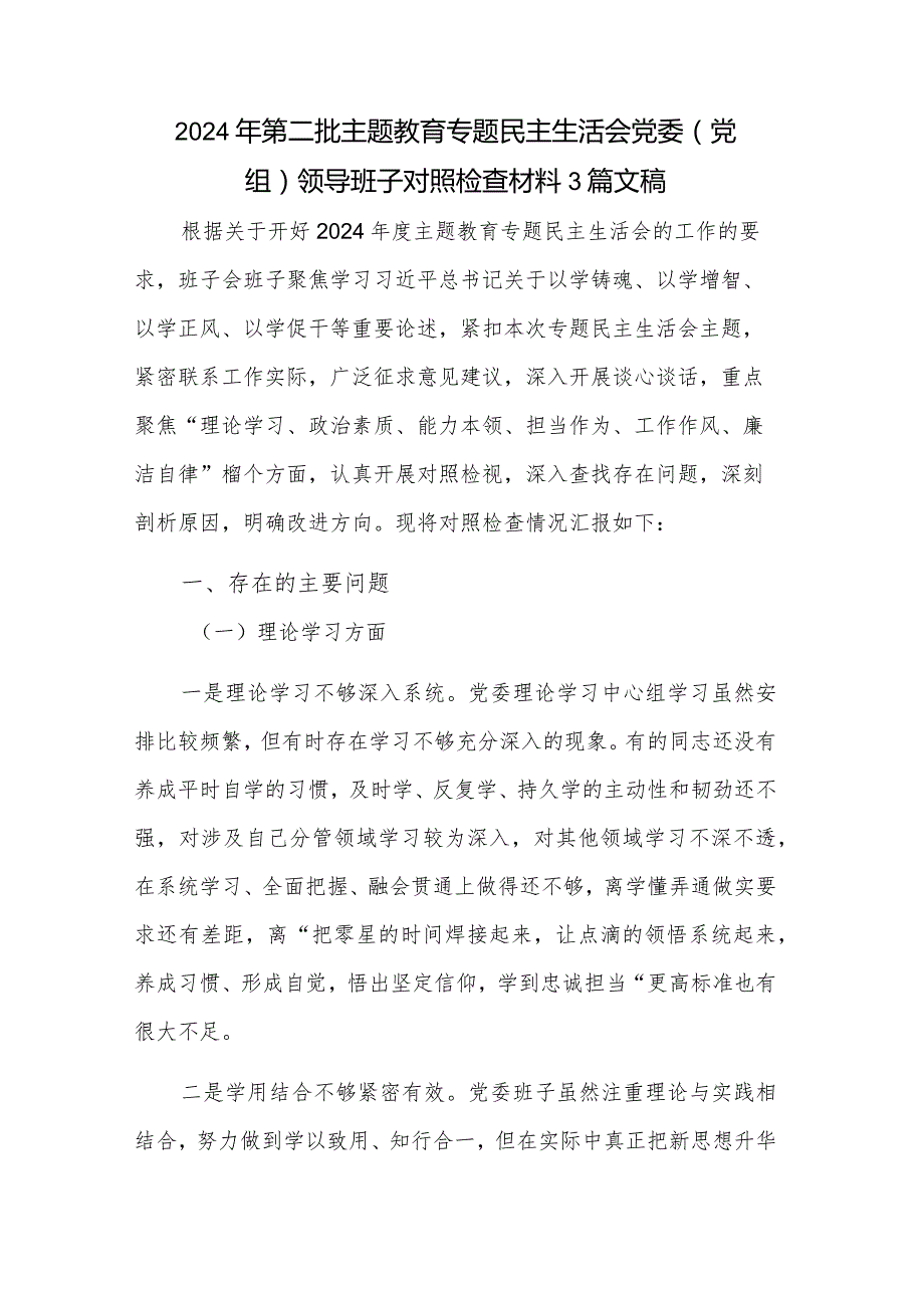 2024年第二批主题教育专题民主生活会党委（党组）领导班子对照检查材料3篇文稿.docx_第1页