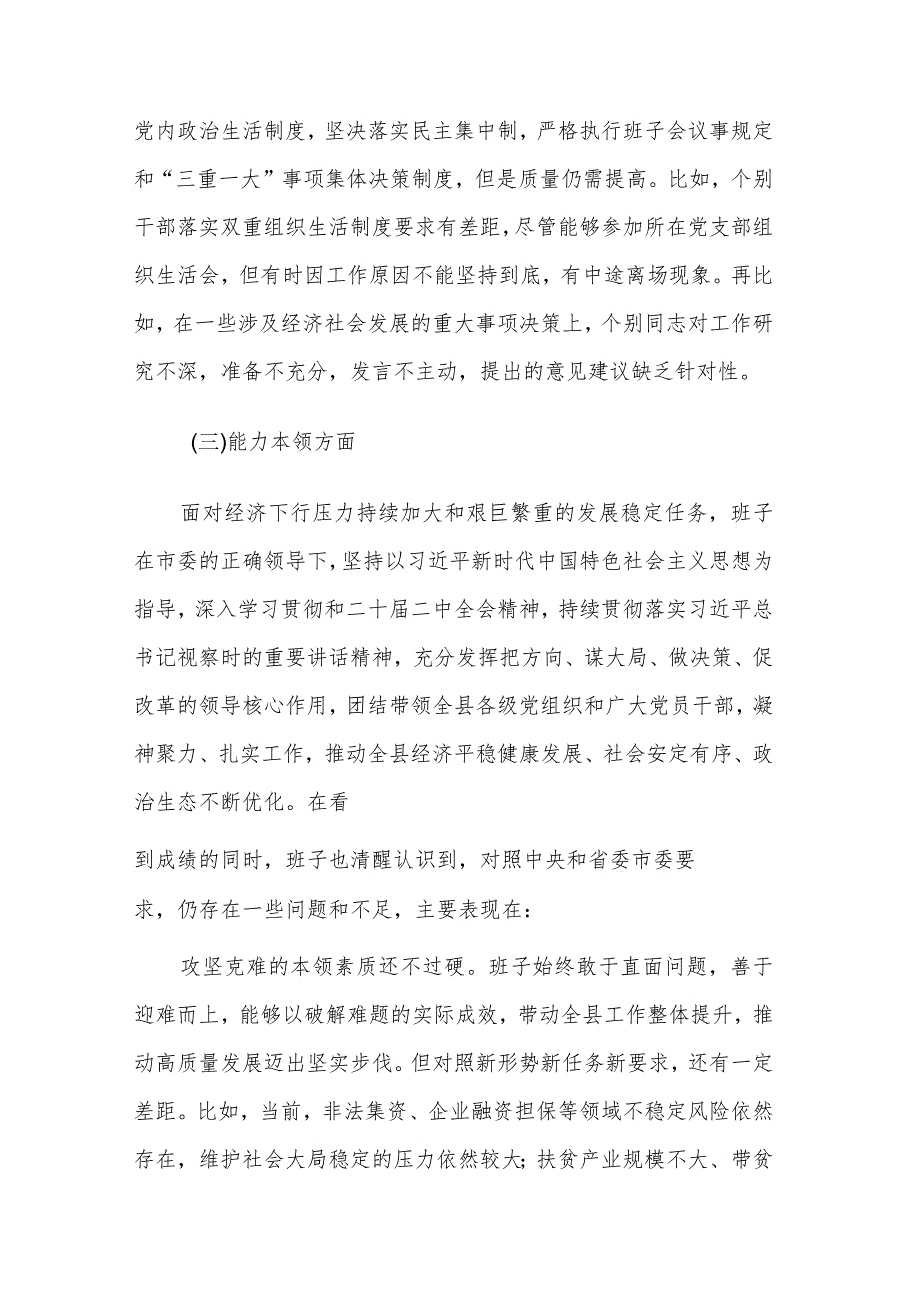 2024年第二批主题教育专题民主生活会党委（党组）领导班子对照检查材料3篇文稿.docx_第3页