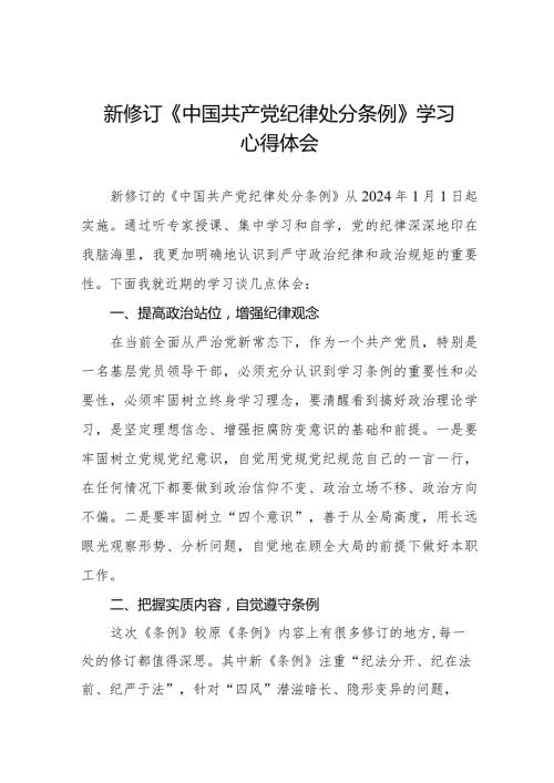 五篇党员干部学习新修订《中国共产党纪律处分条例》心得体会.docx