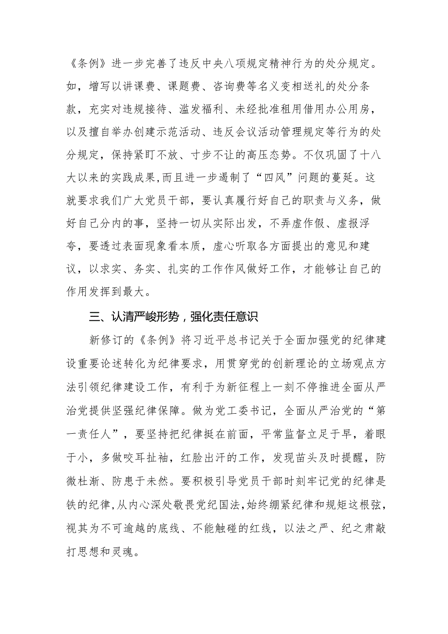 五篇党员干部学习新修订《中国共产党纪律处分条例》心得体会.docx_第2页