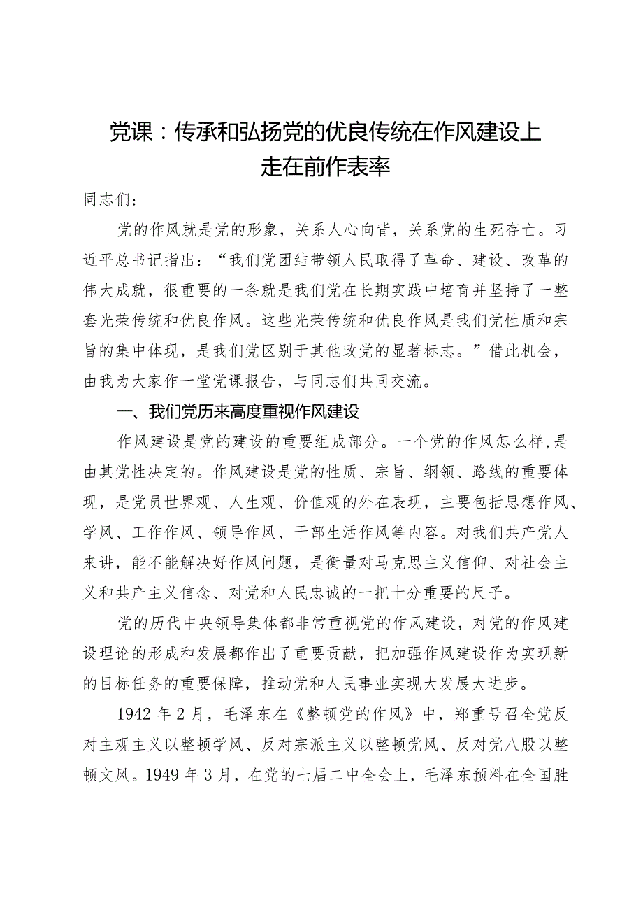 党课：传承和弘扬党的优良传统在作风建设上走在前作表率.docx_第1页