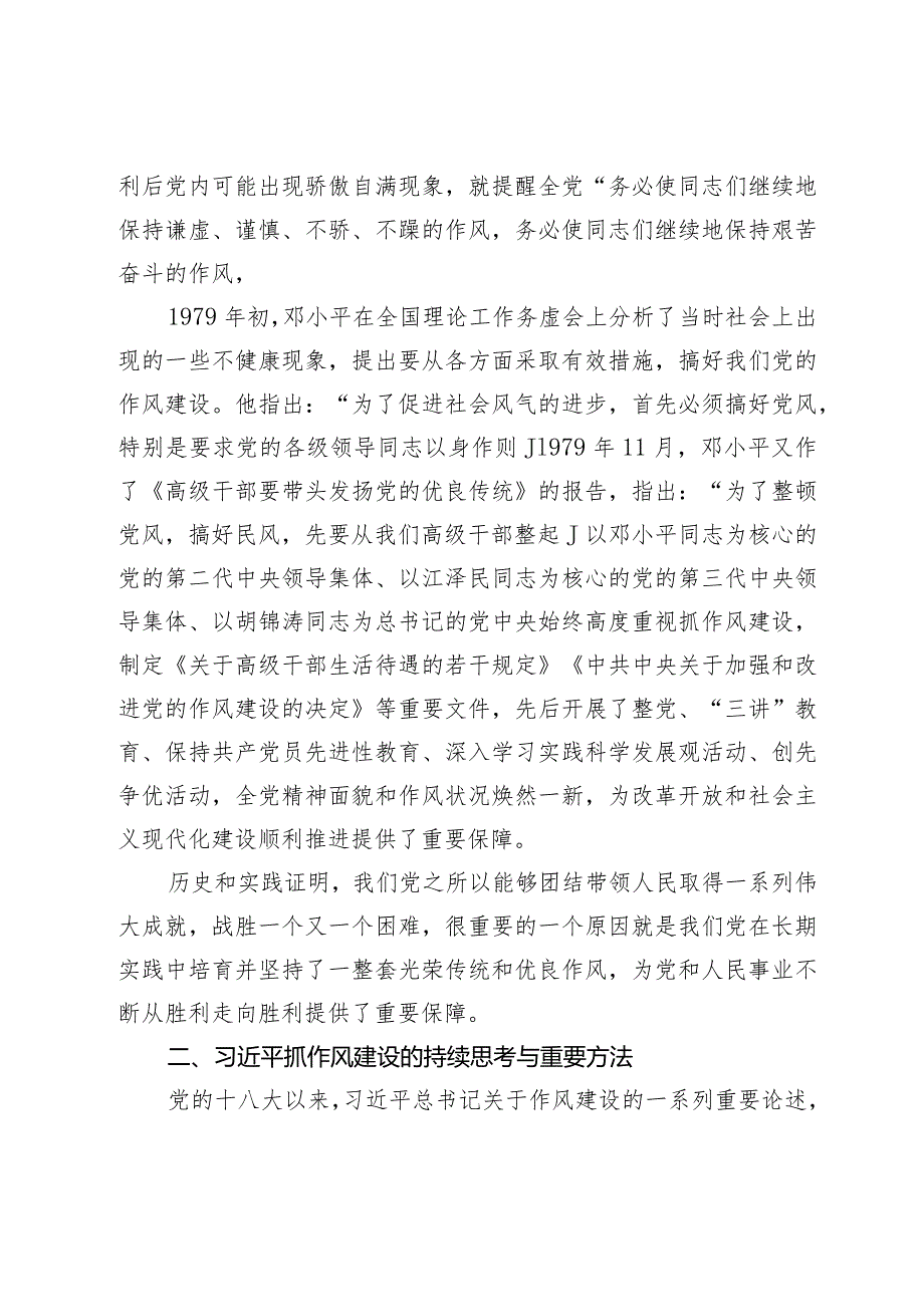 党课：传承和弘扬党的优良传统在作风建设上走在前作表率.docx_第2页