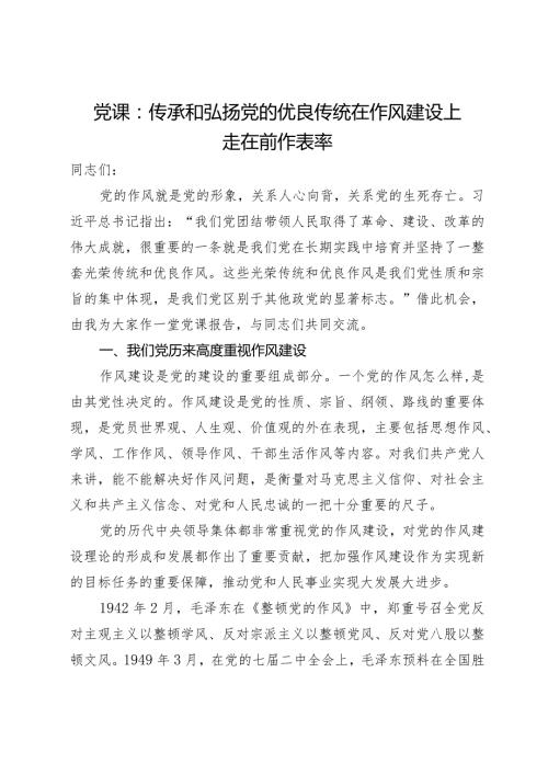 党课：传承和弘扬党的优良传统在作风建设上走在前作表率.docx