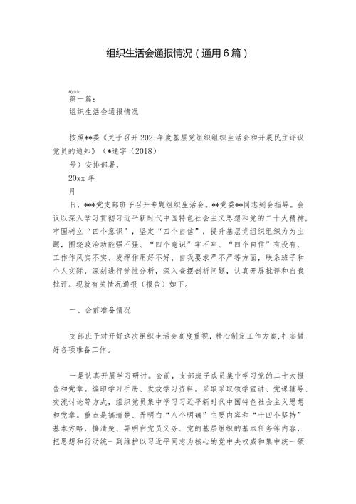 组织生活会通报情况(通用6篇).docx