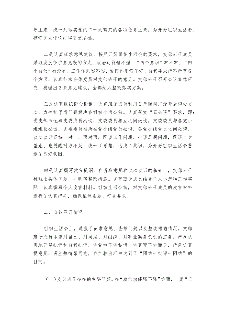 组织生活会通报情况(通用6篇).docx_第2页