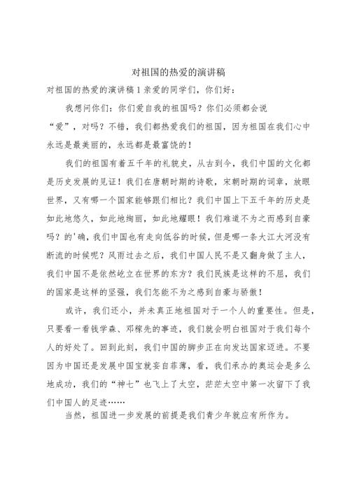 对祖国的热爱的演讲稿.docx