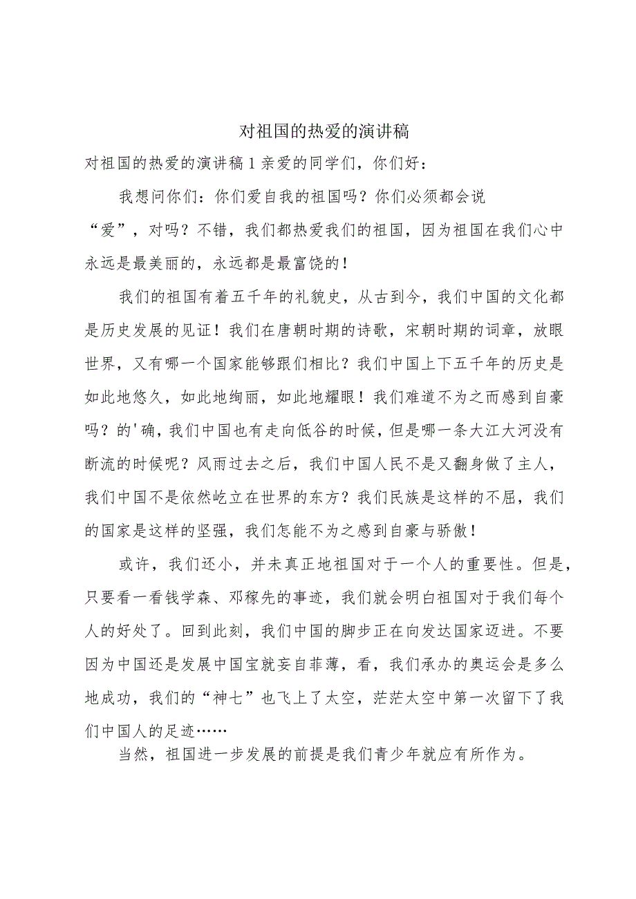 对祖国的热爱的演讲稿.docx_第1页