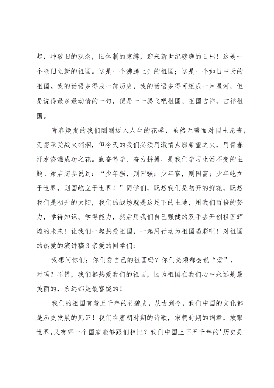 对祖国的热爱的演讲稿.docx_第3页
