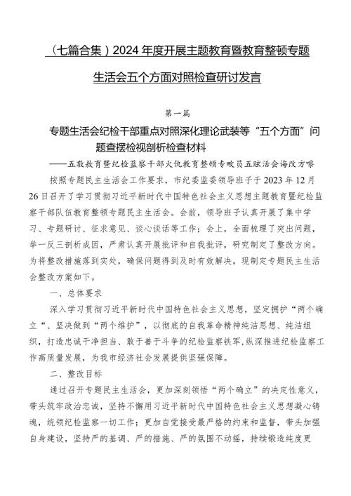 （七篇合集）2024开展集中教育暨教育整顿专题生活会五个方面对照检查研讨发言.docx