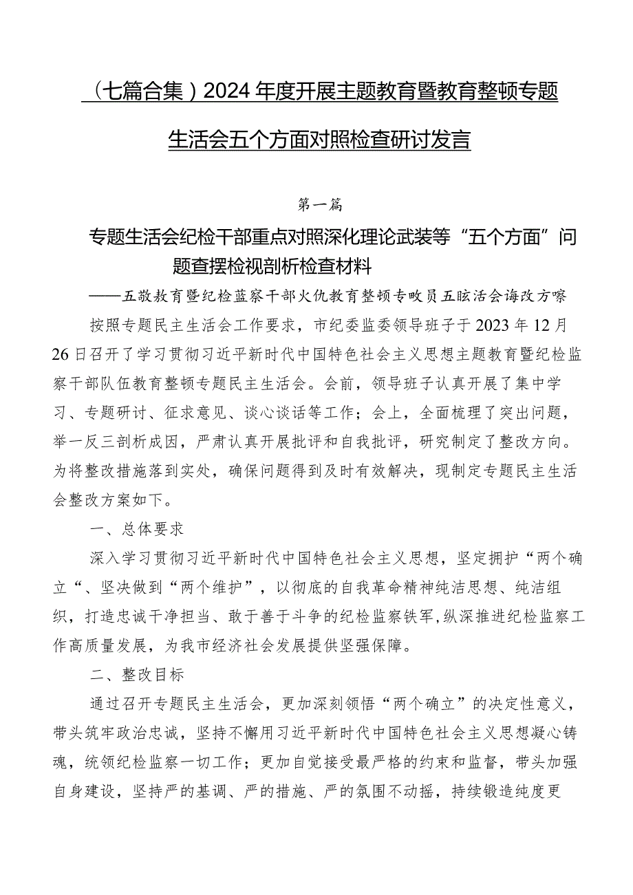 （七篇合集）2024开展集中教育暨教育整顿专题生活会五个方面对照检查研讨发言.docx_第1页