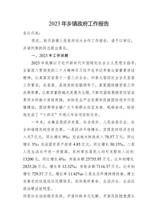 2023年乡镇政府工作报告(1).docx