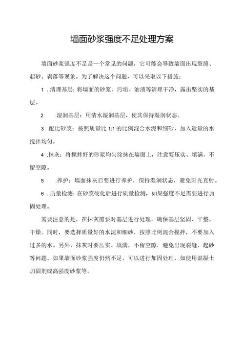 墙面砂浆强度不足处理方案.docx