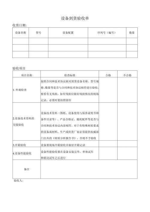 设备验收记录.docx