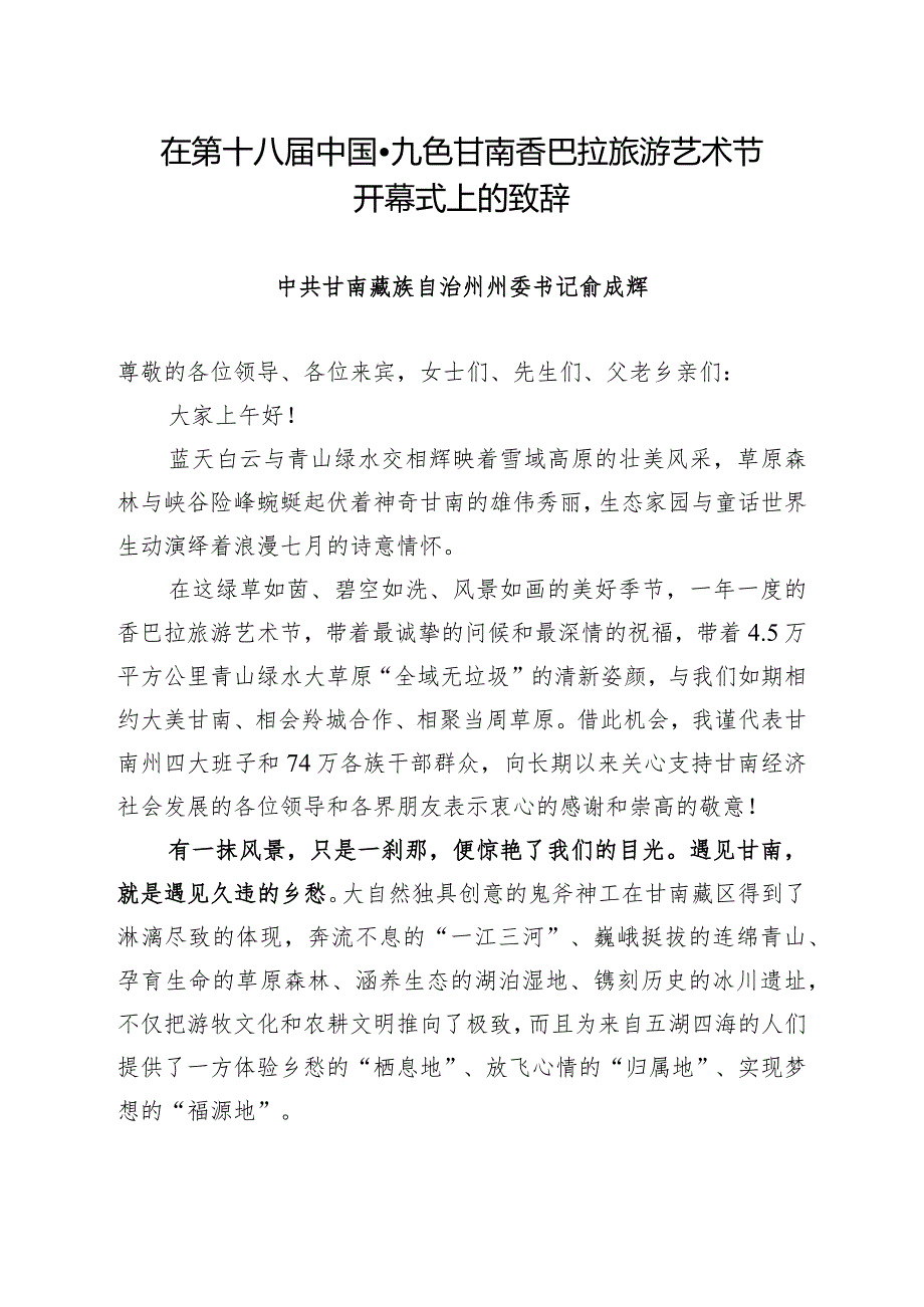 最具诗意的开幕式致辞(1).docx_第1页