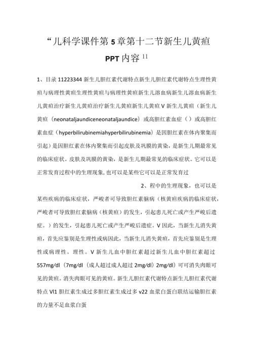 儿科学课件第5章第十二节 新生儿黄疸PPT内容.docx