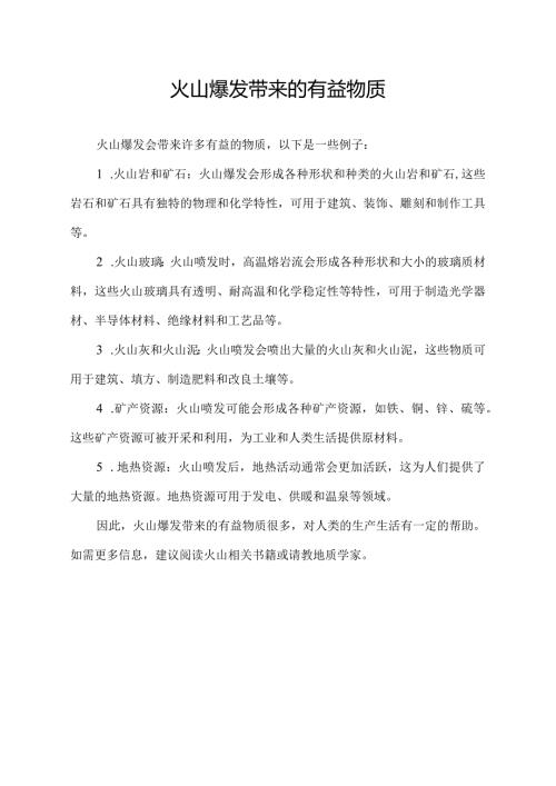 火山爆发带来的有益物质.docx
