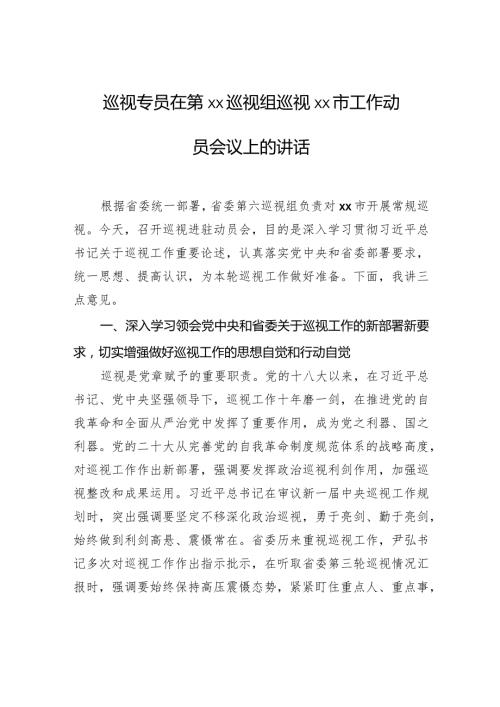 巡视专员在第xx巡视组巡视xx市工作动员会议上的讲话.docx