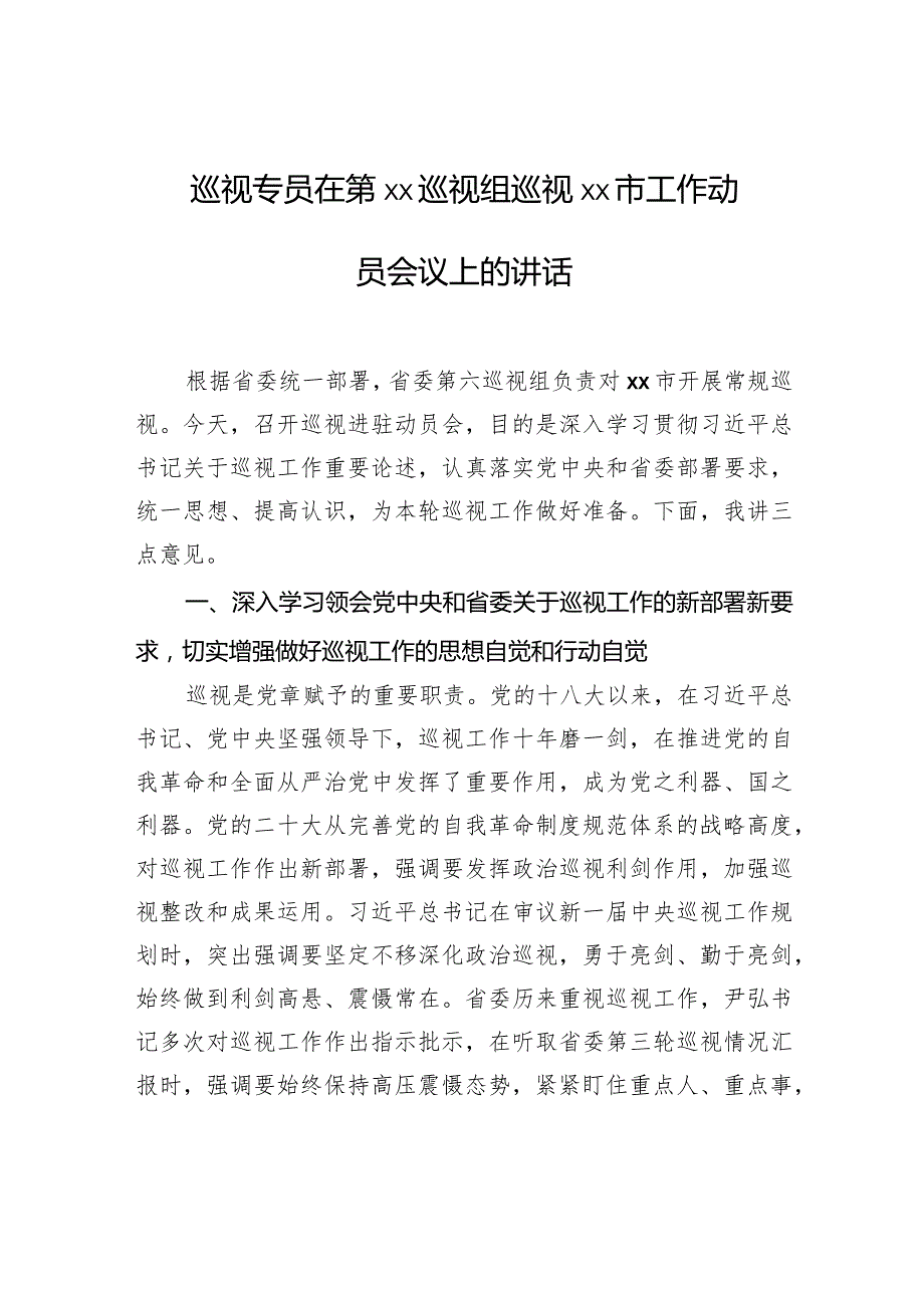 巡视专员在第xx巡视组巡视xx市工作动员会议上的讲话.docx_第1页
