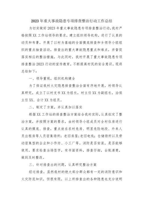 2023年公立学校开展《重大事故隐患专项排查整治行动》工作总结 （4份）49.docx