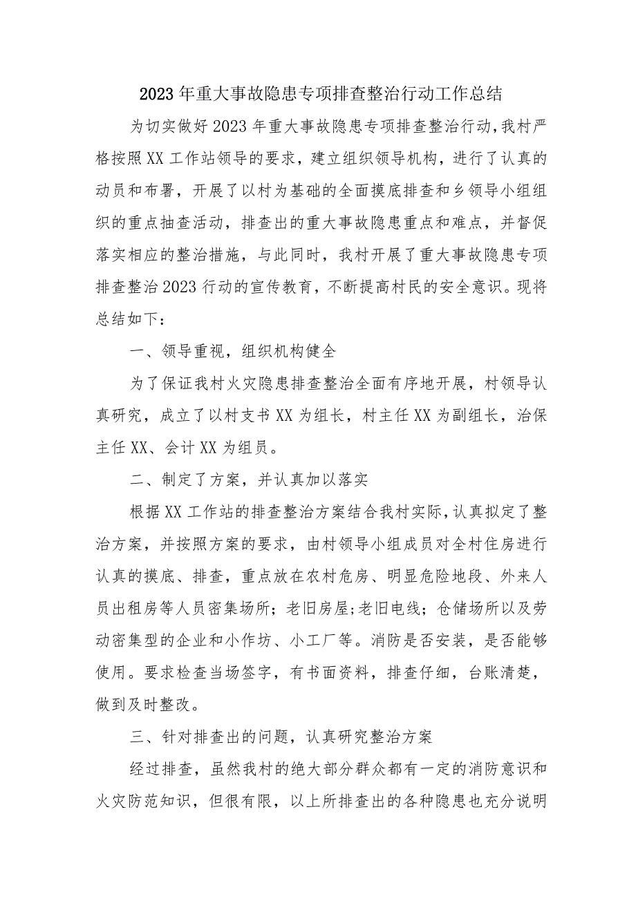 2023年公立学校开展《重大事故隐患专项排查整治行动》工作总结 （4份）49.docx_第1页