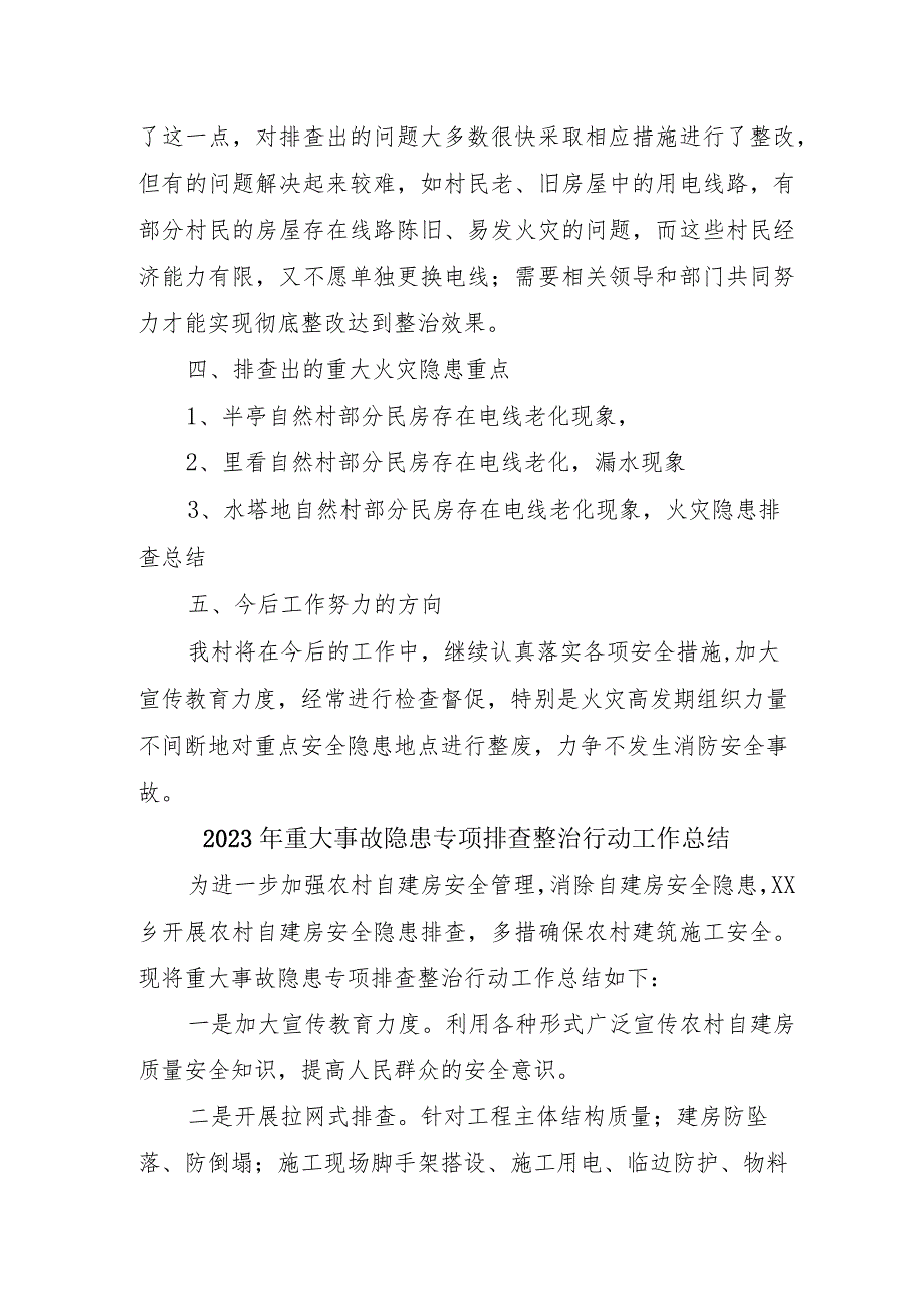 2023年公立学校开展《重大事故隐患专项排查整治行动》工作总结 （4份）49.docx_第2页