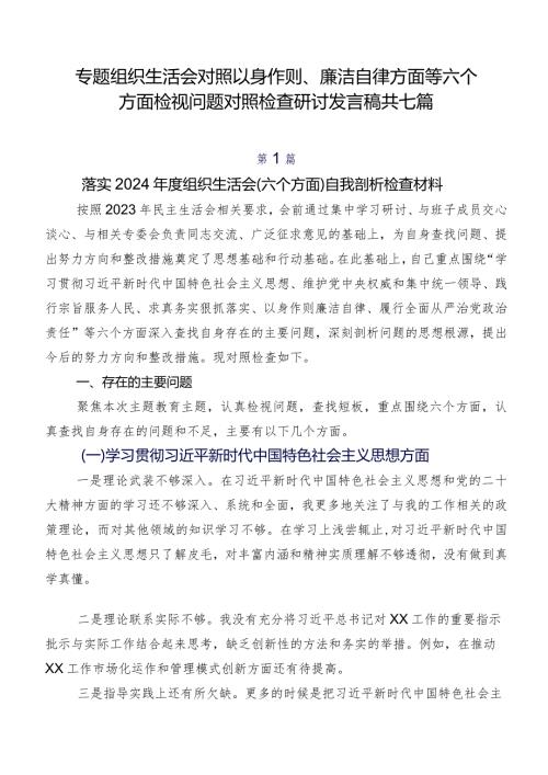 专题组织生活会对照以身作则、廉洁自律方面等六个方面检视问题对照检查研讨发言稿共七篇.docx
