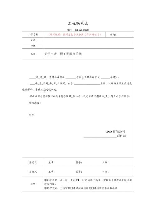关于申请工程工期顺延的函.docx