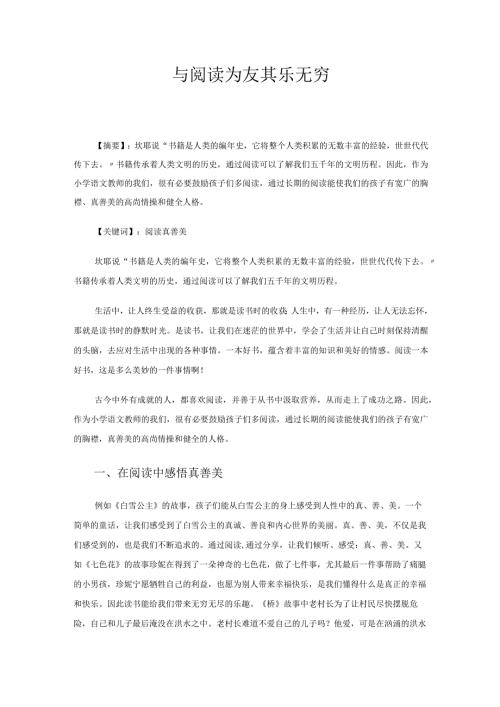 与阅读为友其乐无穷 论文.docx