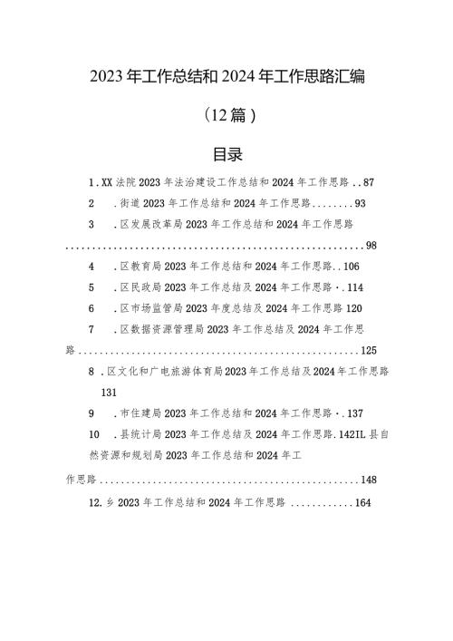 2023年工作总结和2024年工作思路汇编（12篇）.docx