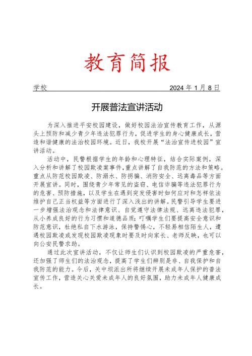 开展普法宣讲活动简报.docx