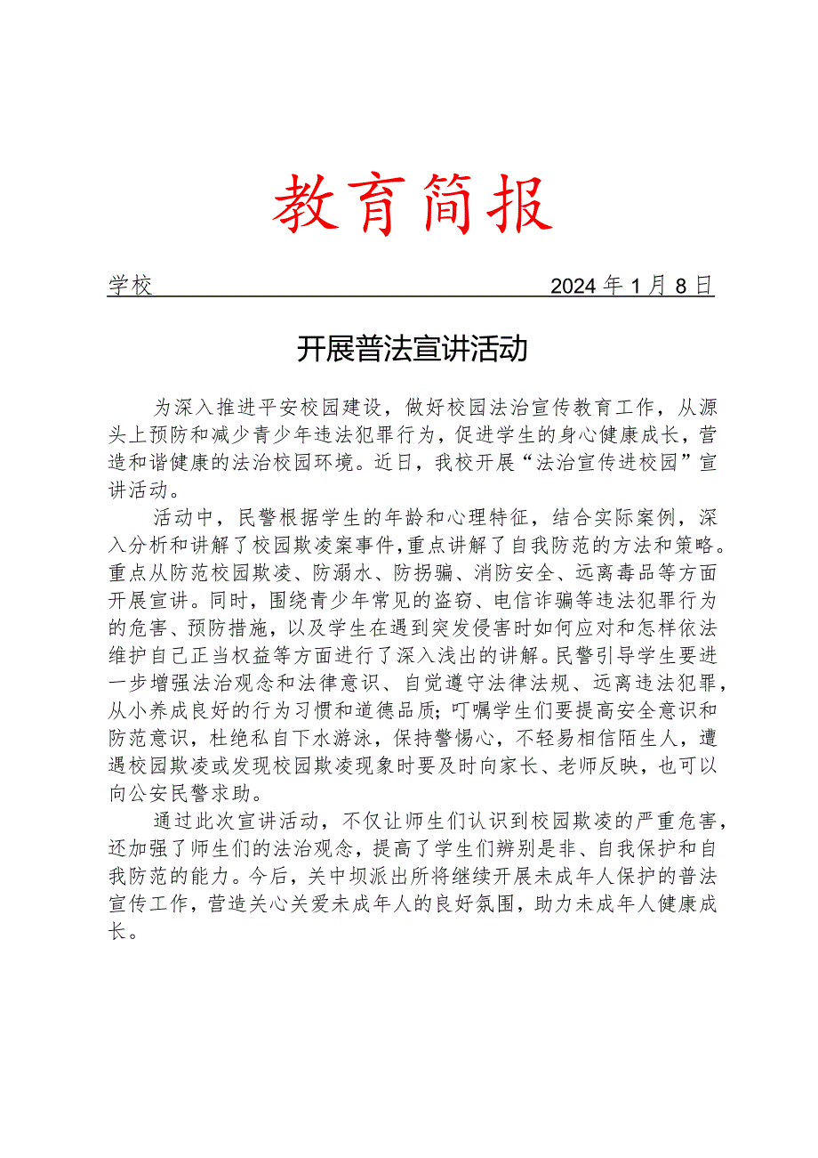 开展普法宣讲活动简报.docx_第1页